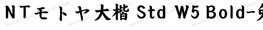 NTモトヤ大楷 Std W5 Bold字体转换